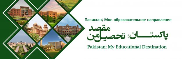 تحصیل در دانشگاه های پاکستان