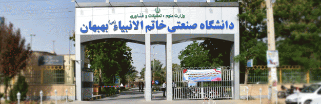 دانشگاه خاتم‌الانبیاء بهبهان ایران