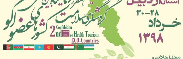 دانشگاه محقق اردبیلی میزبان دومین اجلاس گردشگری سلامت کشورهای عضو اکو از جمله پاکستان و ترکیه وغیره
