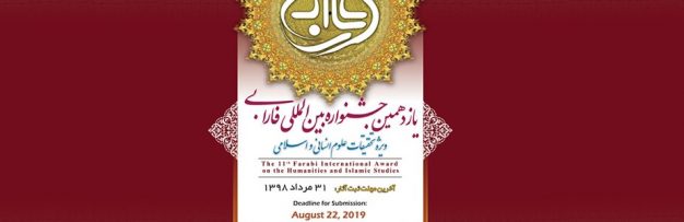 جشنواره بین‌المللی فارابی ویژه تحقیقات علوم انسانی و اسلامی