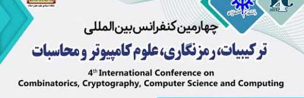 دانشگاه علم و صنعت ایران، میزبان چهارمین کنفر‌انس‌ بین المللی ترکیبیات، رمزنگاری، علوم کامپیوتر و محاسبات