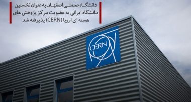 عضویت دانشگاه صنعتی اصفهان در مرکز پژوهش‌های هسته‌ای اروپا (CERN)
