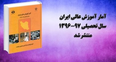 کتاب آمار آموزش عالی ایران سال تحصیلی ۹۷-۱۳۹۶ نشر شد