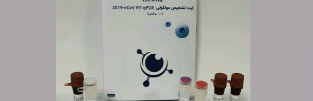LiCovid: کیت تشخیص مولکولی ویروس کرونا براساس RT-qPCR ساخت ایران