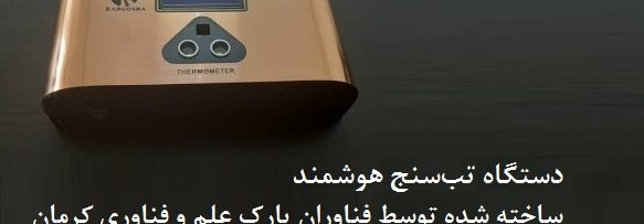دستگاه تب‌سنج هوشمند برای سنجش دمای و تشخیص کرونا، در ایران تولید میشود