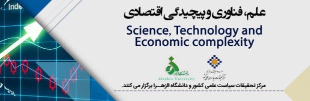 مرکز تحقیقات سیاست علمی کشور همایش علم، فناوری و پیچیدگی اقتصادی برگزار میکند
