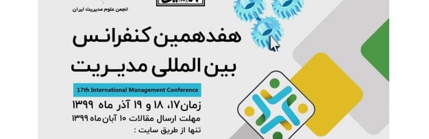 دانشگاه شهید بهشتی برگزار مینماید هفدهمین کنفرانس بین‌المللی مدیریت 2020