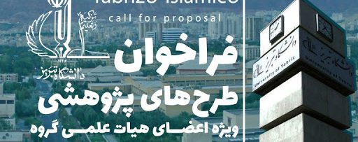 برنامه TabrizU-IslamicU برای توسعه همکاری دانشگاه تبریز و محققان دانشگاه‌های کشورهای اسلامی