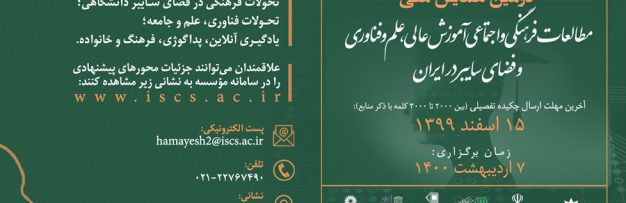 برگزاری دومین همایش ملی “مطالعات فرهنگی و اجتماعی آموزش عالی، علم و فناوری و فضای سایبر در ایران”
